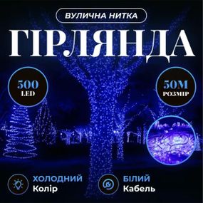 Гірлянда Різдвяна фея вулична 50 м 500 LED білий провід Синій CF500L50MWBL