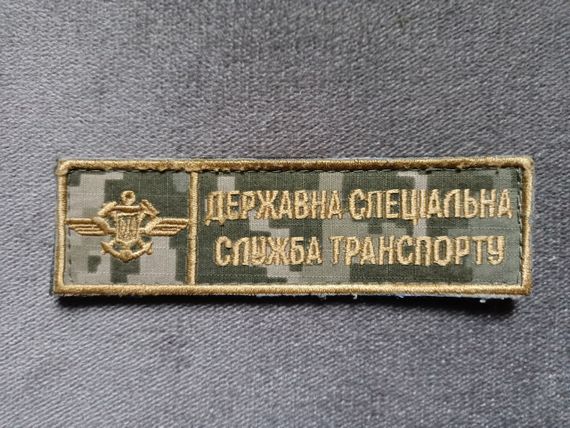 Шеврон Державна спеціальна служба транспорту