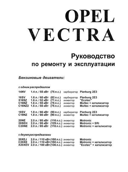 Opel Vectra з 1988 року бензин. Посібник з ремонту та експлуатації. Книга | Зображення 1