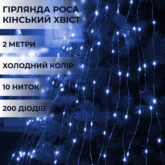 Гирлянда светодиодная конский хвост GarlandoPro 200LED Роса 2м 10 линий Синий 1733010BL