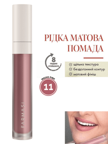 Рідка Матова Помада Farmasi 11 Mauve Pink 4 г