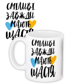 Чашка з принтом Сміливі завжди мають щастя 330 мл (KR_24L015)
