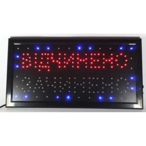 Вивіска Відчинено - Зачинено 50х26