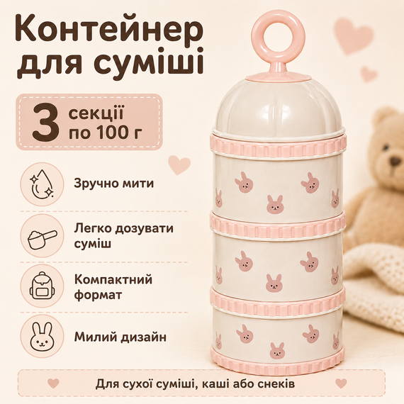 Розбірний контейнер для дитячої суміші 3 секції по 100 г, дозатор для сухої суміші, каші та снеків з Зайчиком