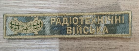 Шеврон нашивка смужка Радіотехнічні війська (піксель)