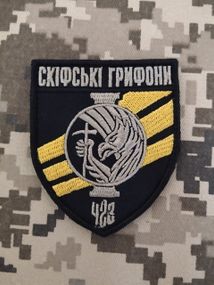 Шеврон 423 Скіфські Грифони / кольоровий