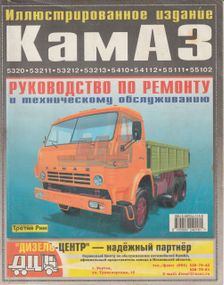 КамАЗ 5320 - 54115. Руководство по ремонту и техобслуживанию. Книга