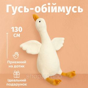 Игрушка в виде белого гуся 130 см, Подушка для детей зайчик, Игрушка Гусь-обнимусь для детей FJ-10