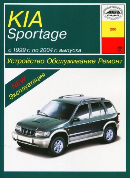 Kia Sportage з 1999 р. Посібник з ремонту й експлуатації. Книга
