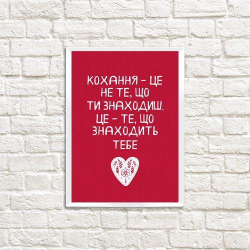 Постер у рамці Кохання – це не те, що ти знаходиш A5 (WMT5_20L010)