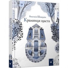 Детская книга Магазин счастья 153128