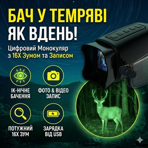 Мощный монокуляр ночного видения с 16-кратным увеличением / Цифровой монокуляр с ночным виденьем / Инфракрасный монокуляр