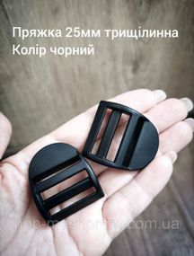 Пряжка-регулятор трехщелевая 25мм, цвет черный