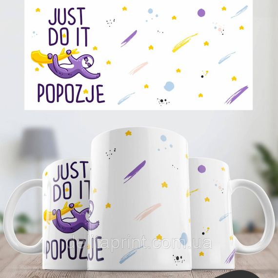 Кружка с принтом "Just do it popozhe" | Зображення 1