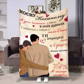 Плед 3D з побажаннями для коханого Коханому Затишні обійми 17835 135х160 см