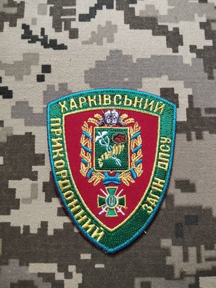 Шеврон Харьковский пограничный отряд