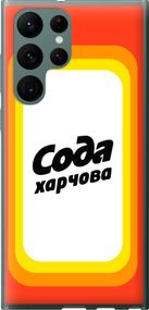 Чехол на Samsung Galaxy S22 Ultra Сода UA "5639u-2500-17620"