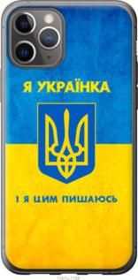 Чехол на iPhone 11 Pro Я украинка из силикона FCh_021103