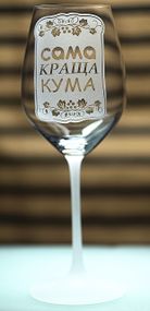 Винний келих з веселим гравіюванням 480 мл  сама краща Кума подарунок фужер для вина