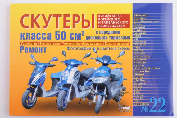 Книга. Скутери китайського, корейського та тайванського виробництва класу 50 куб. см.