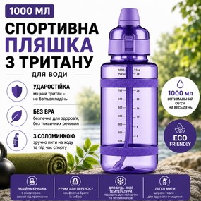 Спортивная бутылка для воды 1000 мл из тритана с соломинкой, Фиолетовая - Ударопрочная и без BPA