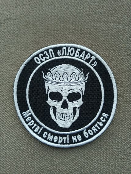 Шеврон ОЗСП Любарт Мертві смерті не бояться | Зображення 1