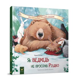 Детская книжка "Как медведь не проспал Рождество" 318154