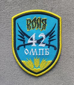 Шеврон 42 ОМПБ (жовтий)