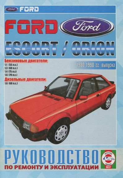 Ford Escort / Orion. Посібник з ремонту й експлуатації. Книга