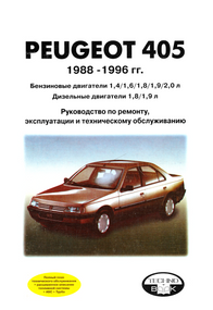 Peugeot 405. Посібник з ремонту й експлуатації. Книга