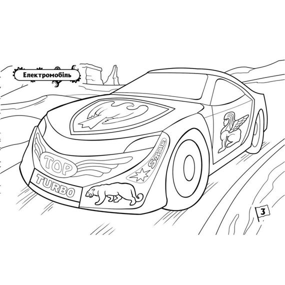 Раскраска для мальчиков "Автомобили" 566009, 16 страниц | Зображення 2