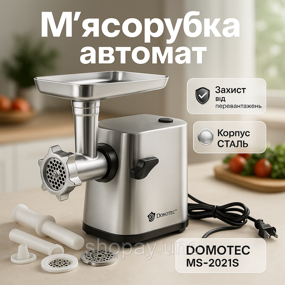 Професійна м'ясорубка DOMOTEC MS-2021S із нержавіючої сталі 3000 Вт, м'ясорубка електрична метал