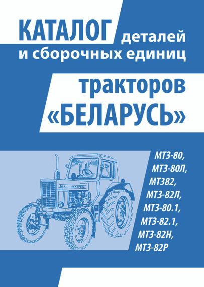 Трактори Білорусь МТЗ. Каталог деталей і складальних одиниць Книга