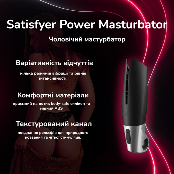 Чоловічий мастурбатор Satisfyer Power Masturbator – вібрація, текстурований канал, водозахист, USB-зарядка