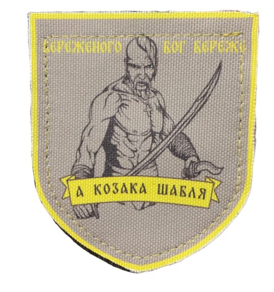 Шевроны  "Береженого Бог береже" принт