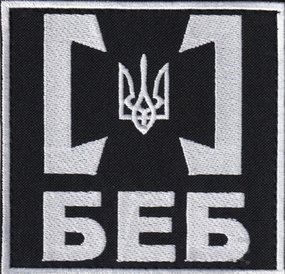 Шеврон БЕБ Головне Підрозділ Детективів / Квадратний