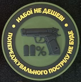 Шеврон Патроны не дешевые (резина зеленый)