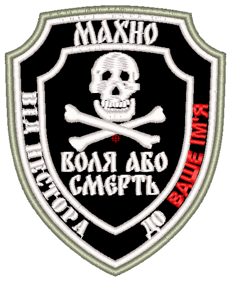 Шеврон "Махно Воля або смерть"