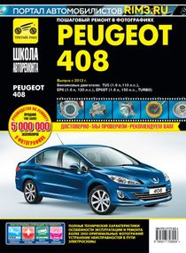 Peugeot 408. Посібник з ремонту й експлуатації. Книга