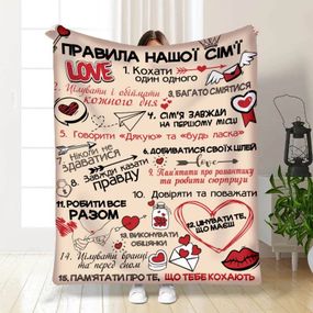 Плед 3D з побажаннями "Правила нашої сім'ї №3" 15673 135х160 см