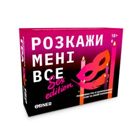 Настільна гра Розкажи мені все. Sex Edition