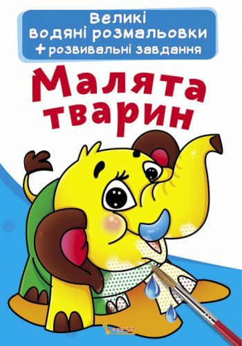 Книга "Великі водні розмальовки. Малюки тварин" 70278 Crystal Book (9789669870278)