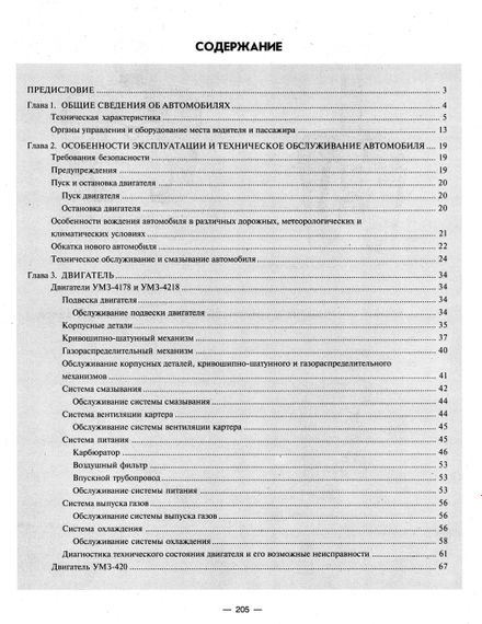 УАЗ 31512, 3741. Руководство по ремонту и эксплуатации. Книга | Зображення 7