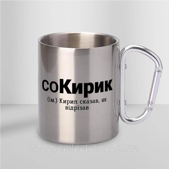 Кружка металева з карабіном "соКирик" 300 мл Срібляста | Зображення 1