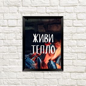 Постер в рамке Живи тепло 21х30см, A4 (MT4_21NG001_BL)
