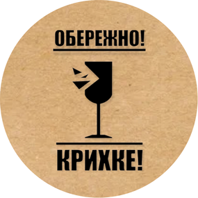 Этикетка круглая крафт "Обережно Крихке​", Диаметр 50 мм, 250 шт/рулон, Viskom
