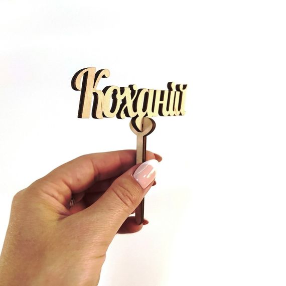 Топпер для торта букета Коханій 10*10 см | Зображення 1
