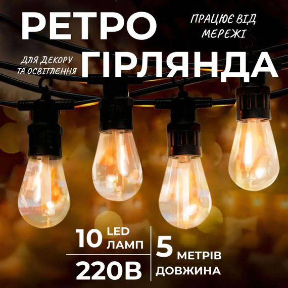 Гирлянда уличная в стиле ретро светодиодная желтая S14 на 10 LED ламп длиной 5 метров S14Y
