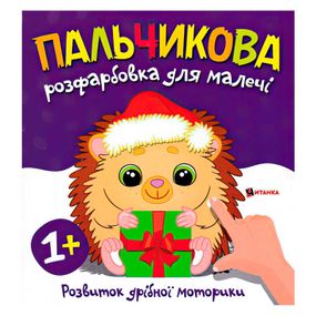 Пальчикове розмальовка "Їжачок" Читанка (9786175560457)