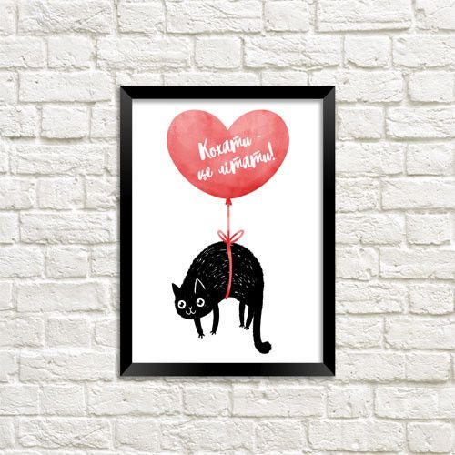 Постер в рамке Кохати - це літати! 15x21 см, A5 (MT5_22L002_BL)